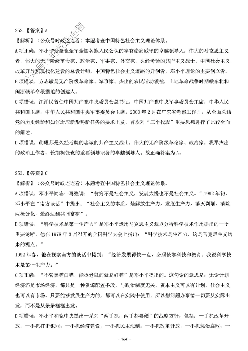 中国特色社会主义理论体系&mdash;&mdash;邓小平理论369题+解析_2026考公资料_（49）政治理论合集_政治理论合集_强档政治理论2025国考新增考点（新大纲）政治理论整理汇总