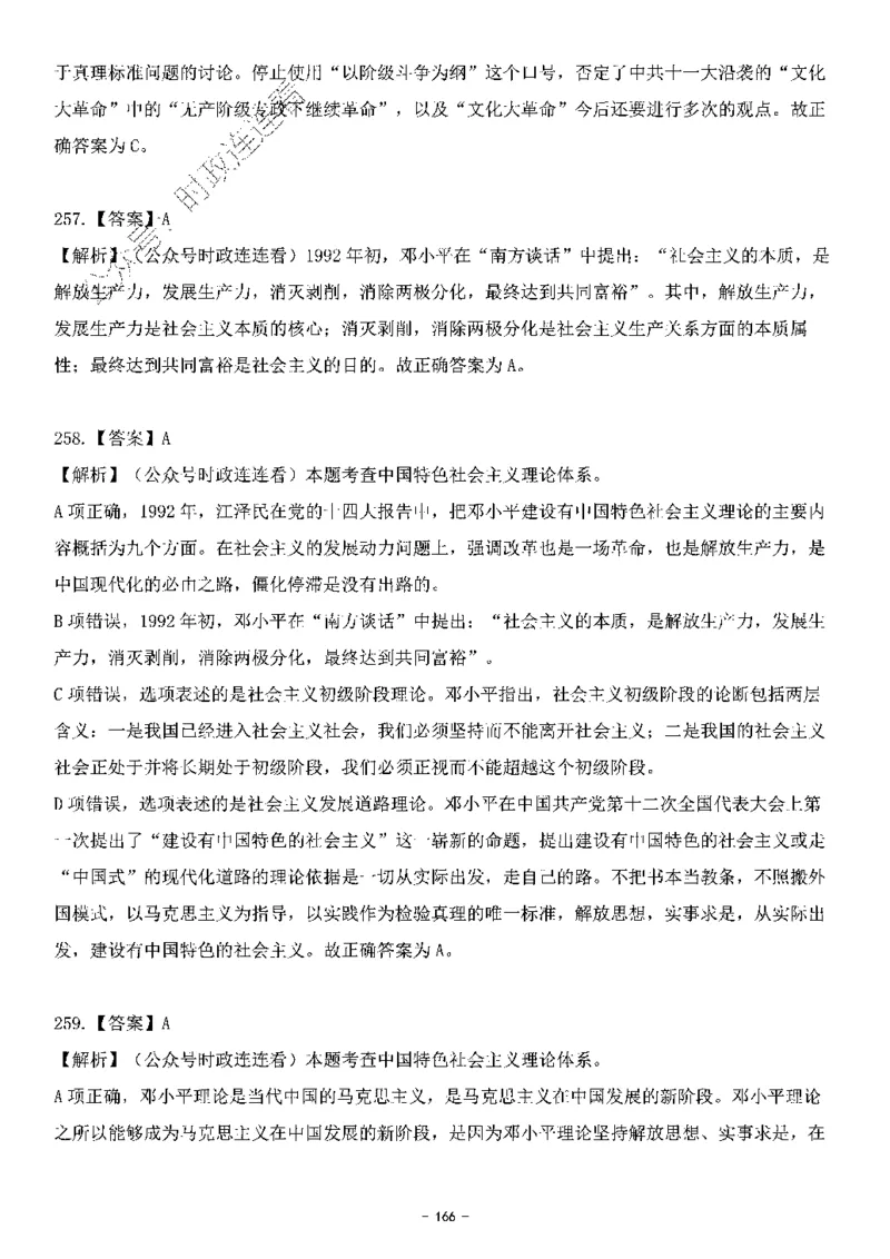 中国特色社会主义理论体系&mdash;&mdash;邓小平理论369题+解析_2026考公资料_（49）政治理论合集_政治理论合集_强档政治理论2025国考新增考点（新大纲）政治理论整理汇总