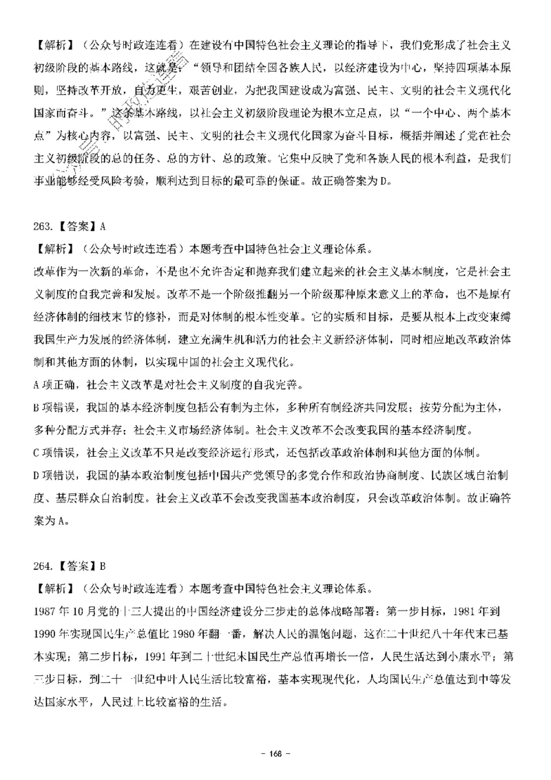 中国特色社会主义理论体系&mdash;&mdash;邓小平理论369题+解析_2026考公资料_（49）政治理论合集_政治理论合集_强档政治理论2025国考新增考点（新大纲）政治理论整理汇总