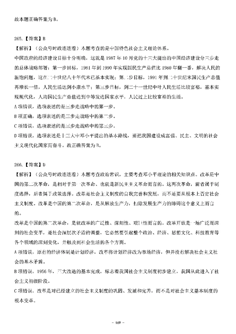 中国特色社会主义理论体系&mdash;&mdash;邓小平理论369题+解析_2026考公资料_（49）政治理论合集_政治理论合集_强档政治理论2025国考新增考点（新大纲）政治理论整理汇总