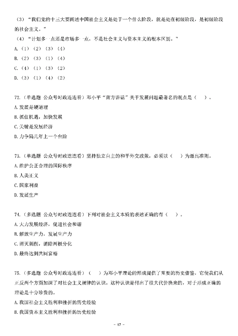 中国特色社会主义理论体系&mdash;&mdash;邓小平理论369题+解析_2026考公资料_（49）政治理论合集_政治理论合集_强档政治理论2025国考新增考点（新大纲）政治理论整理汇总