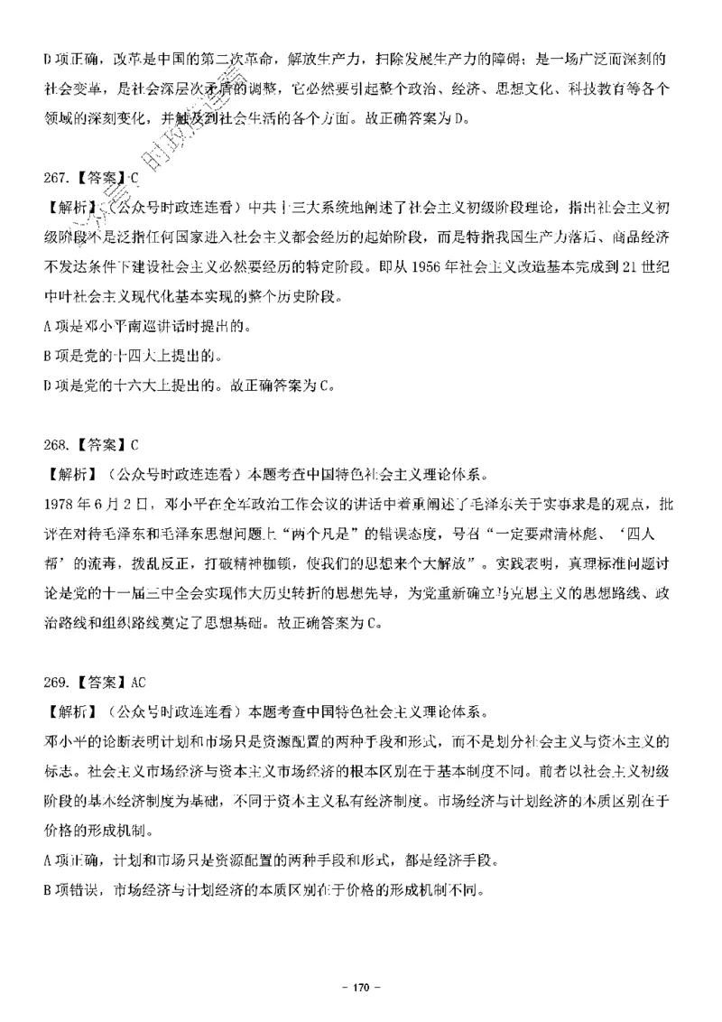 中国特色社会主义理论体系&mdash;&mdash;邓小平理论369题+解析_2026考公资料_（49）政治理论合集_政治理论合集_强档政治理论2025国考新增考点（新大纲）政治理论整理汇总