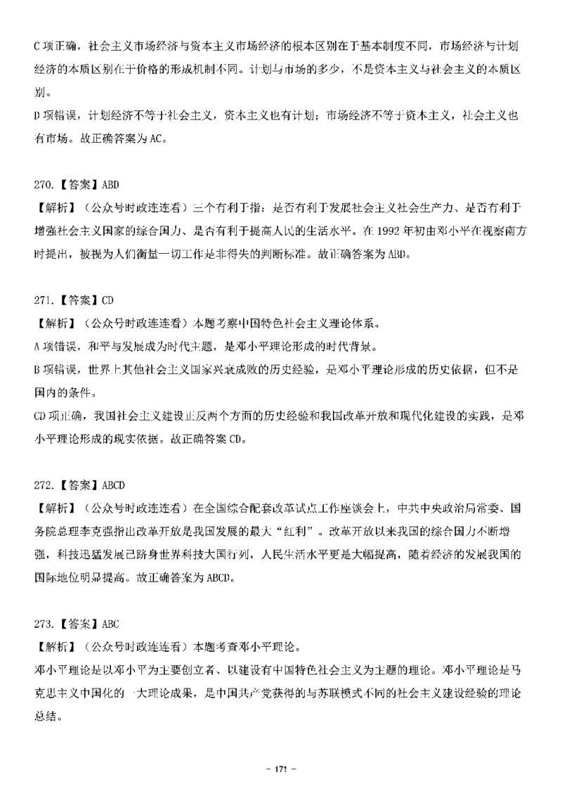 中国特色社会主义理论体系&mdash;&mdash;邓小平理论369题+解析_2026考公资料_（49）政治理论合集_政治理论合集_强档政治理论2025国考新增考点（新大纲）政治理论整理汇总