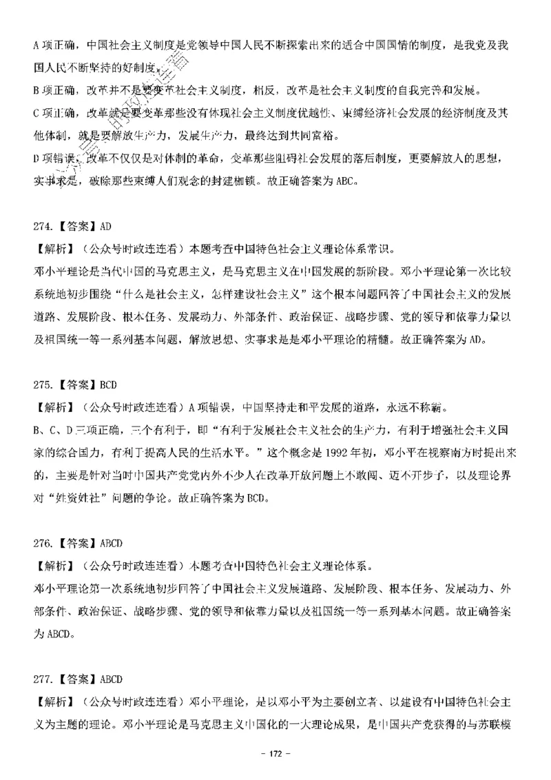 中国特色社会主义理论体系&mdash;&mdash;邓小平理论369题+解析_2026考公资料_（49）政治理论合集_政治理论合集_强档政治理论2025国考新增考点（新大纲）政治理论整理汇总