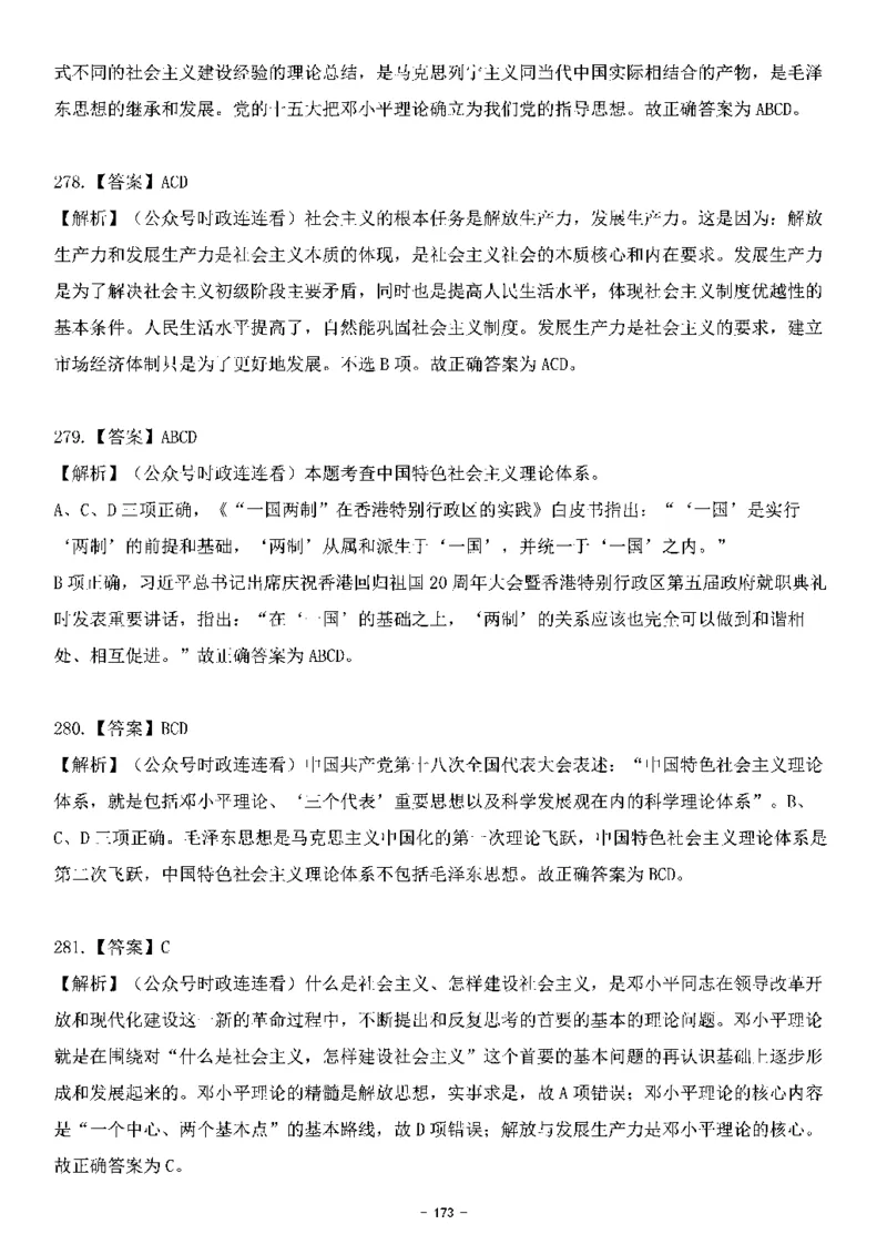 中国特色社会主义理论体系&mdash;&mdash;邓小平理论369题+解析_2026考公资料_（49）政治理论合集_政治理论合集_强档政治理论2025国考新增考点（新大纲）政治理论整理汇总