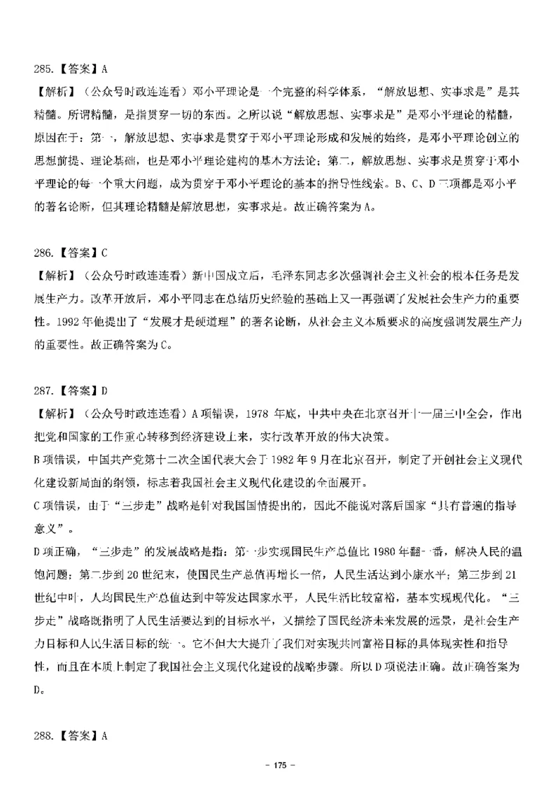中国特色社会主义理论体系&mdash;&mdash;邓小平理论369题+解析_2026考公资料_（49）政治理论合集_政治理论合集_强档政治理论2025国考新增考点（新大纲）政治理论整理汇总