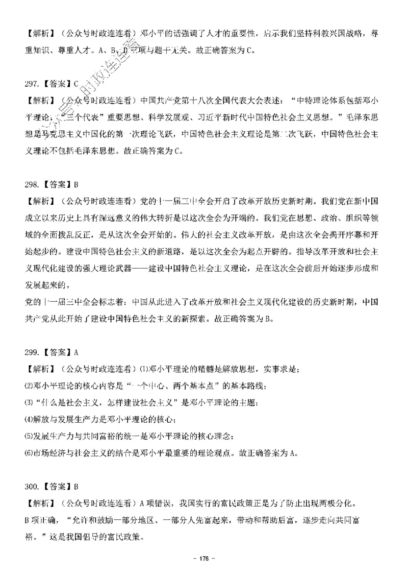 中国特色社会主义理论体系&mdash;&mdash;邓小平理论369题+解析_2026考公资料_（49）政治理论合集_政治理论合集_强档政治理论2025国考新增考点（新大纲）政治理论整理汇总