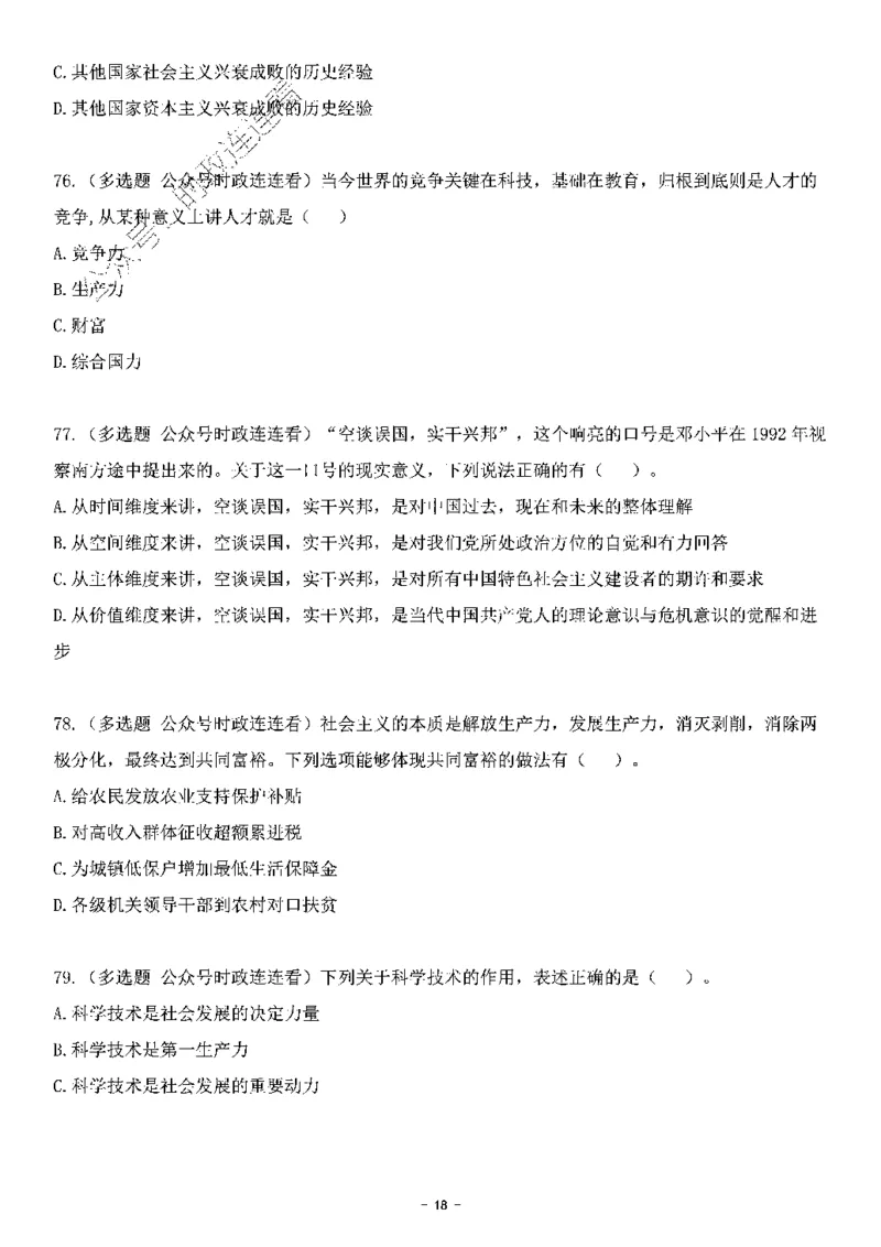 中国特色社会主义理论体系&mdash;&mdash;邓小平理论369题+解析_2026考公资料_（49）政治理论合集_政治理论合集_强档政治理论2025国考新增考点（新大纲）政治理论整理汇总