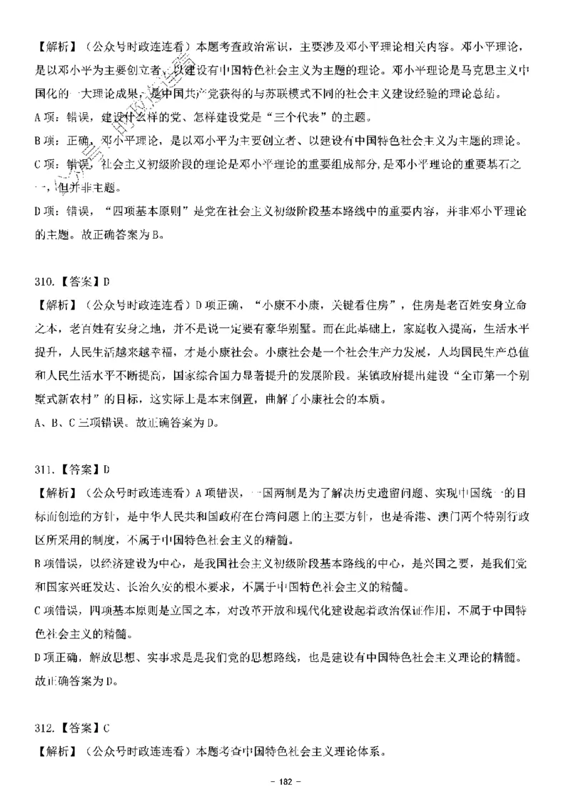 中国特色社会主义理论体系&mdash;&mdash;邓小平理论369题+解析_2026考公资料_（49）政治理论合集_政治理论合集_强档政治理论2025国考新增考点（新大纲）政治理论整理汇总