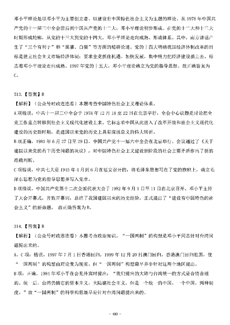 中国特色社会主义理论体系&mdash;&mdash;邓小平理论369题+解析_2026考公资料_（49）政治理论合集_政治理论合集_强档政治理论2025国考新增考点（新大纲）政治理论整理汇总