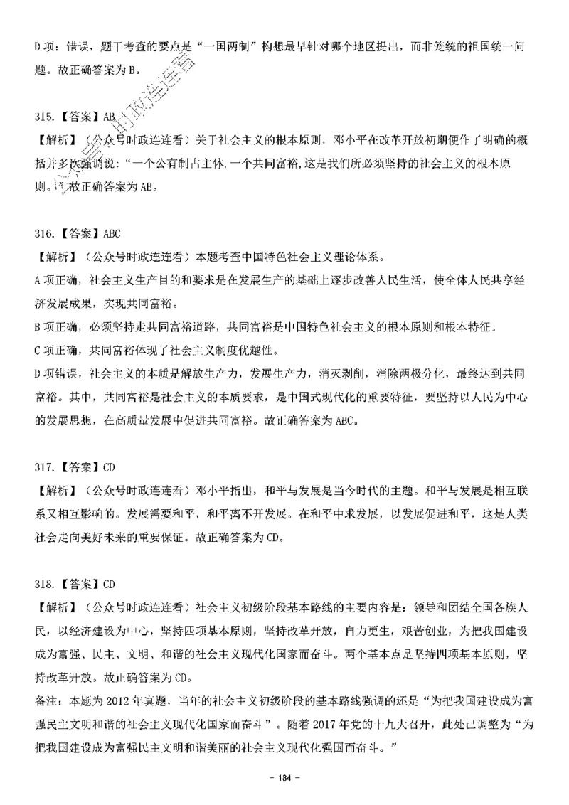 中国特色社会主义理论体系&mdash;&mdash;邓小平理论369题+解析_2026考公资料_（49）政治理论合集_政治理论合集_强档政治理论2025国考新增考点（新大纲）政治理论整理汇总