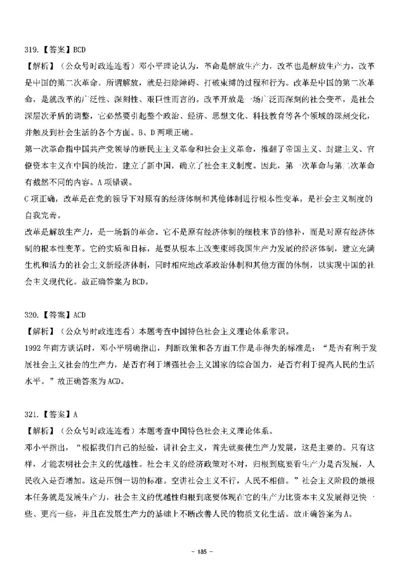 中国特色社会主义理论体系&mdash;&mdash;邓小平理论369题+解析_2026考公资料_（49）政治理论合集_政治理论合集_强档政治理论2025国考新增考点（新大纲）政治理论整理汇总