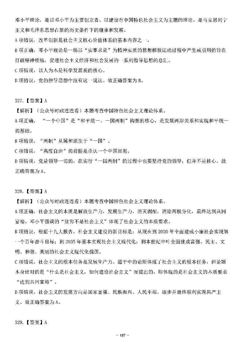 中国特色社会主义理论体系&mdash;&mdash;邓小平理论369题+解析_2026考公资料_（49）政治理论合集_政治理论合集_强档政治理论2025国考新增考点（新大纲）政治理论整理汇总