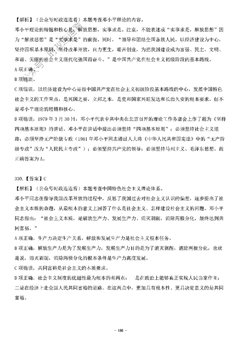 中国特色社会主义理论体系&mdash;&mdash;邓小平理论369题+解析_2026考公资料_（49）政治理论合集_政治理论合集_强档政治理论2025国考新增考点（新大纲）政治理论整理汇总
