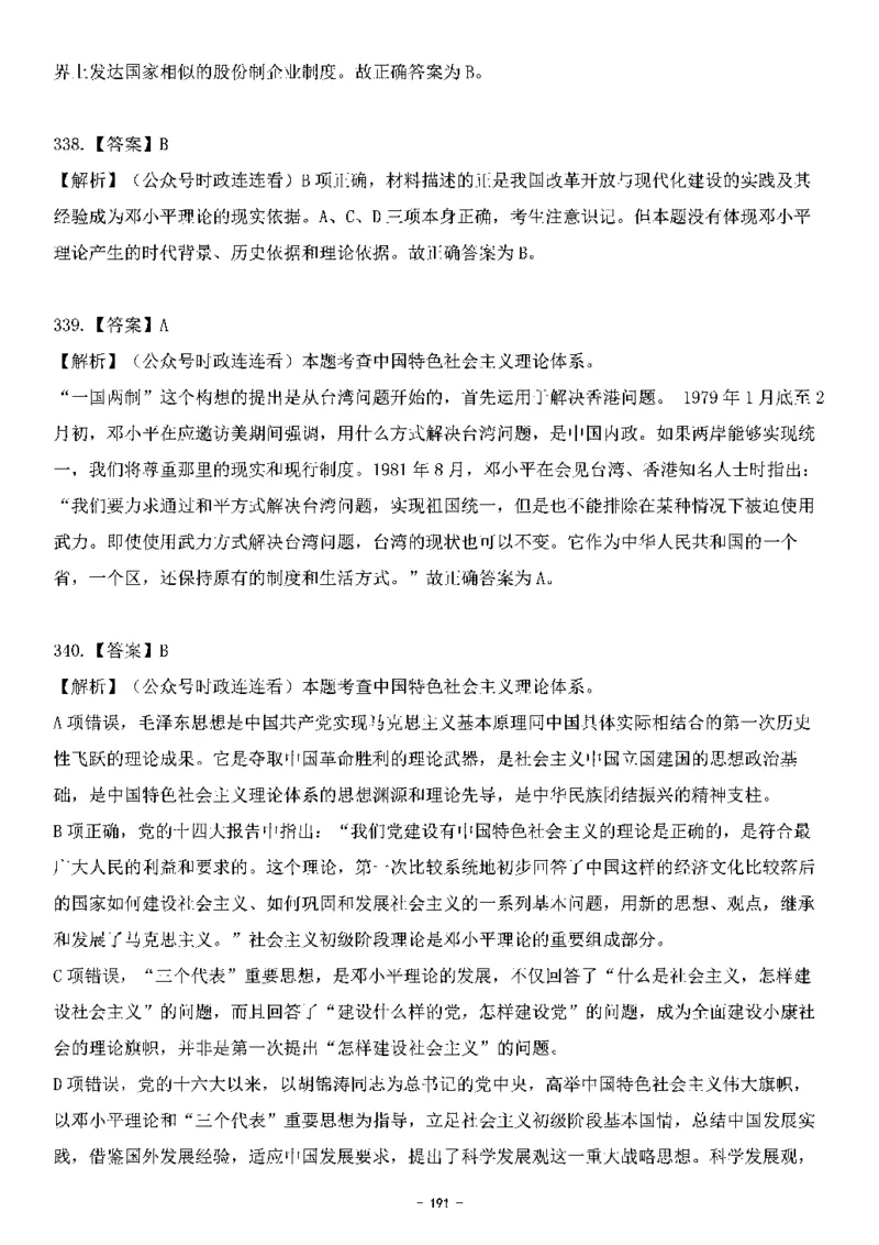 中国特色社会主义理论体系&mdash;&mdash;邓小平理论369题+解析_2026考公资料_（49）政治理论合集_政治理论合集_强档政治理论2025国考新增考点（新大纲）政治理论整理汇总
