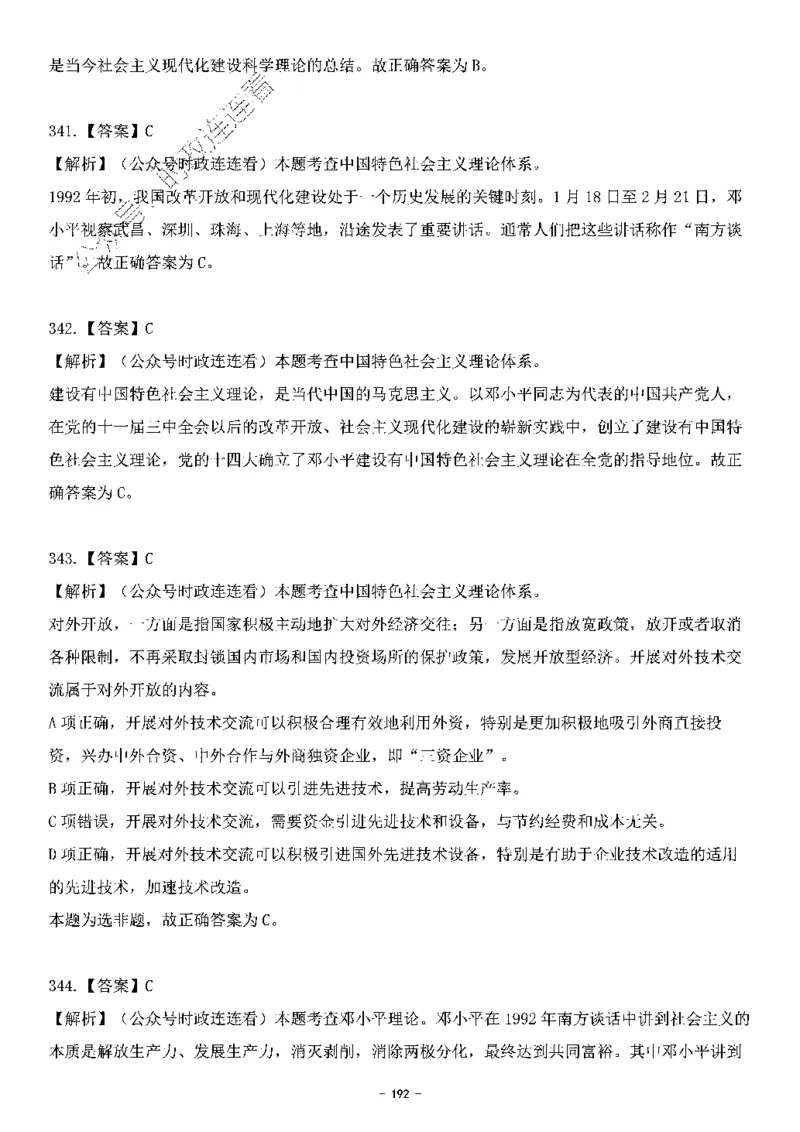 中国特色社会主义理论体系&mdash;&mdash;邓小平理论369题+解析_2026考公资料_（49）政治理论合集_政治理论合集_强档政治理论2025国考新增考点（新大纲）政治理论整理汇总