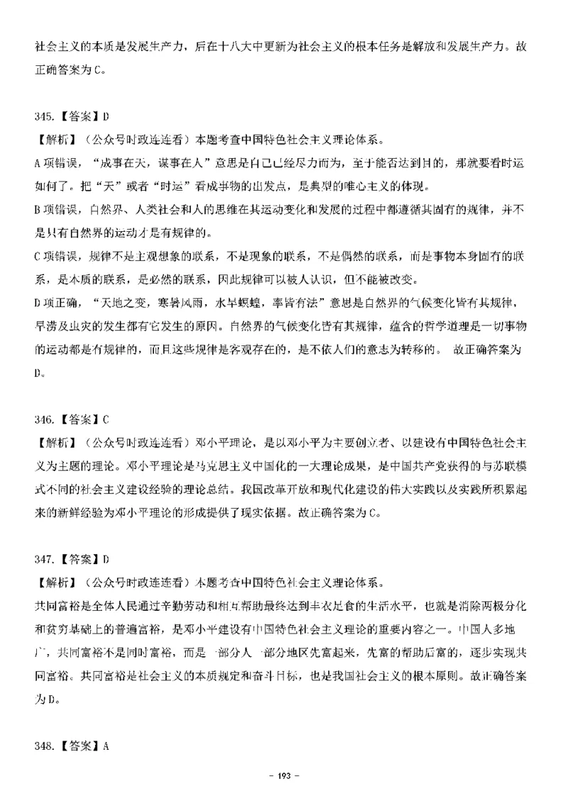 中国特色社会主义理论体系&mdash;&mdash;邓小平理论369题+解析_2026考公资料_（49）政治理论合集_政治理论合集_强档政治理论2025国考新增考点（新大纲）政治理论整理汇总