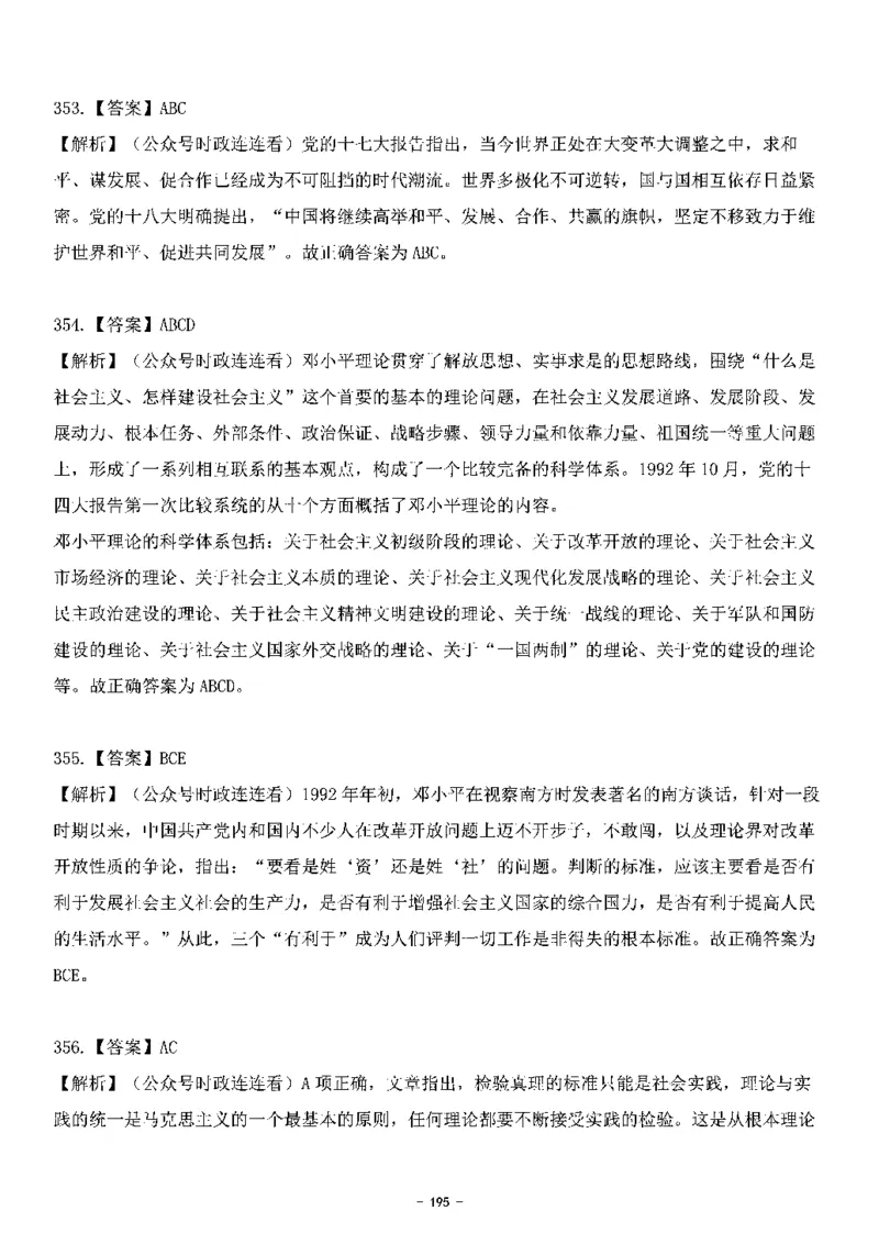 中国特色社会主义理论体系&mdash;&mdash;邓小平理论369题+解析_2026考公资料_（49）政治理论合集_政治理论合集_强档政治理论2025国考新增考点（新大纲）政治理论整理汇总
