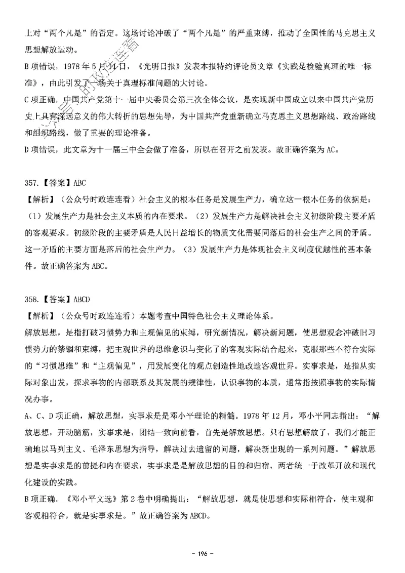 中国特色社会主义理论体系&mdash;&mdash;邓小平理论369题+解析_2026考公资料_（49）政治理论合集_政治理论合集_强档政治理论2025国考新增考点（新大纲）政治理论整理汇总