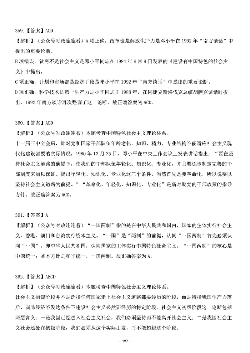 中国特色社会主义理论体系&mdash;&mdash;邓小平理论369题+解析_2026考公资料_（49）政治理论合集_政治理论合集_强档政治理论2025国考新增考点（新大纲）政治理论整理汇总