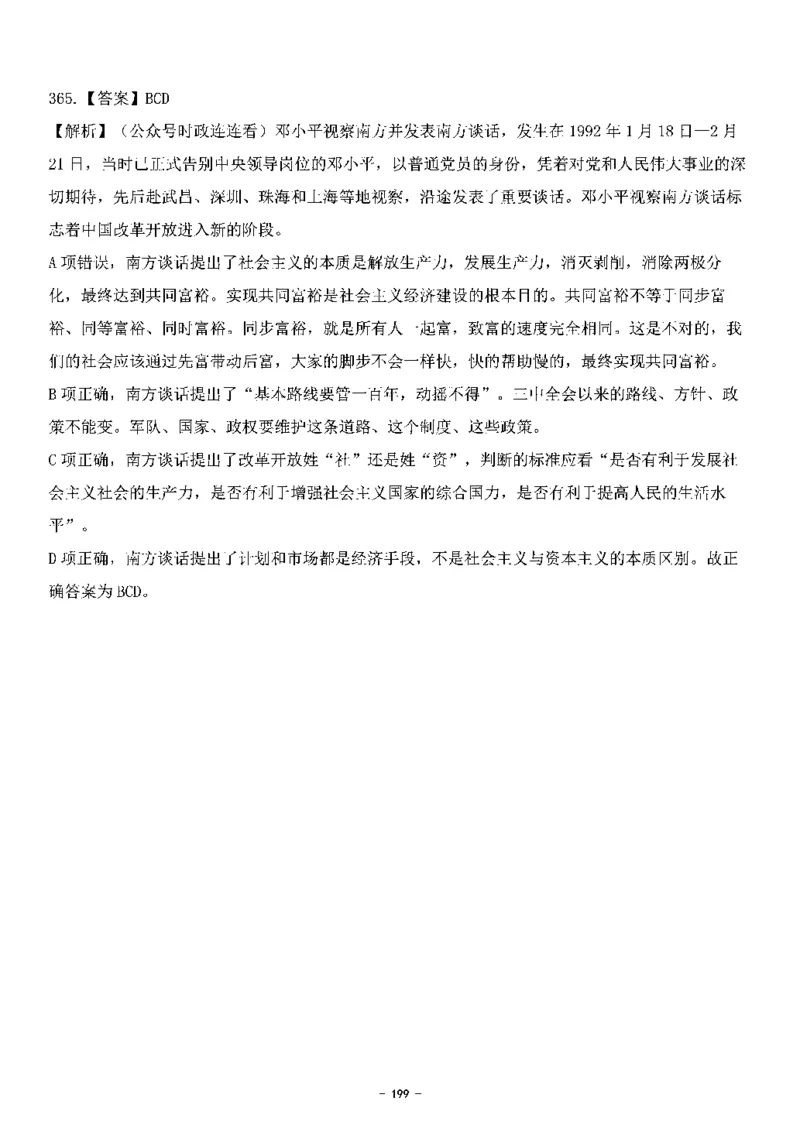 中国特色社会主义理论体系&mdash;&mdash;邓小平理论369题+解析_2026考公资料_（49）政治理论合集_政治理论合集_强档政治理论2025国考新增考点（新大纲）政治理论整理汇总