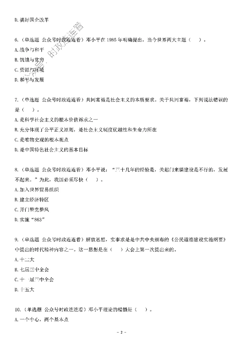 中国特色社会主义理论体系&mdash;&mdash;邓小平理论369题+解析_2026考公资料_（49）政治理论合集_政治理论合集_强档政治理论2025国考新增考点（新大纲）政治理论整理汇总