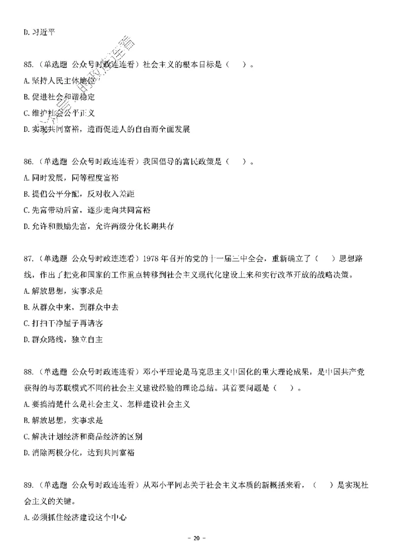 中国特色社会主义理论体系&mdash;&mdash;邓小平理论369题+解析_2026考公资料_（49）政治理论合集_政治理论合集_强档政治理论2025国考新增考点（新大纲）政治理论整理汇总