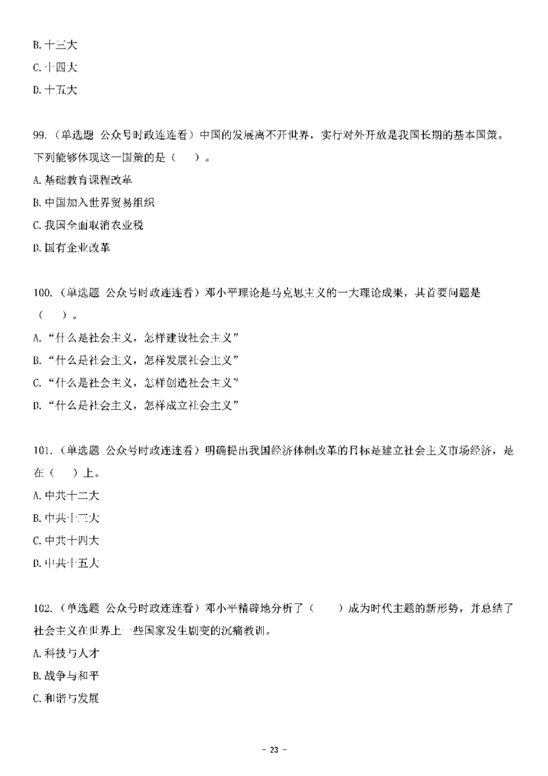 中国特色社会主义理论体系&mdash;&mdash;邓小平理论369题+解析_2026考公资料_（49）政治理论合集_政治理论合集_强档政治理论2025国考新增考点（新大纲）政治理论整理汇总