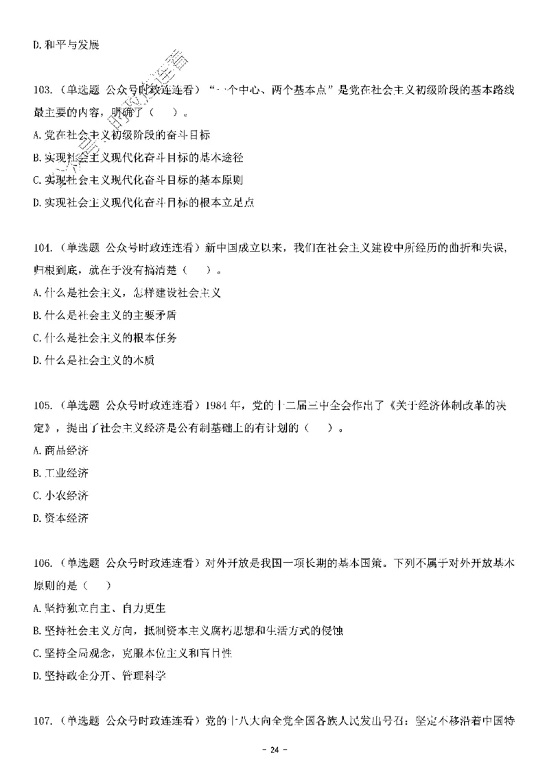 中国特色社会主义理论体系&mdash;&mdash;邓小平理论369题+解析_2026考公资料_（49）政治理论合集_政治理论合集_强档政治理论2025国考新增考点（新大纲）政治理论整理汇总