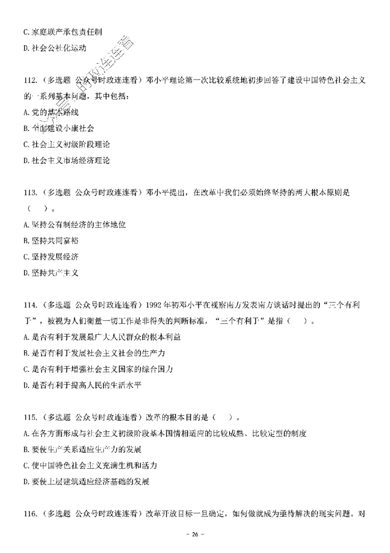 中国特色社会主义理论体系&mdash;&mdash;邓小平理论369题+解析_2026考公资料_（49）政治理论合集_政治理论合集_强档政治理论2025国考新增考点（新大纲）政治理论整理汇总