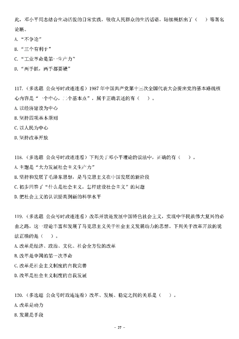 中国特色社会主义理论体系&mdash;&mdash;邓小平理论369题+解析_2026考公资料_（49）政治理论合集_政治理论合集_强档政治理论2025国考新增考点（新大纲）政治理论整理汇总
