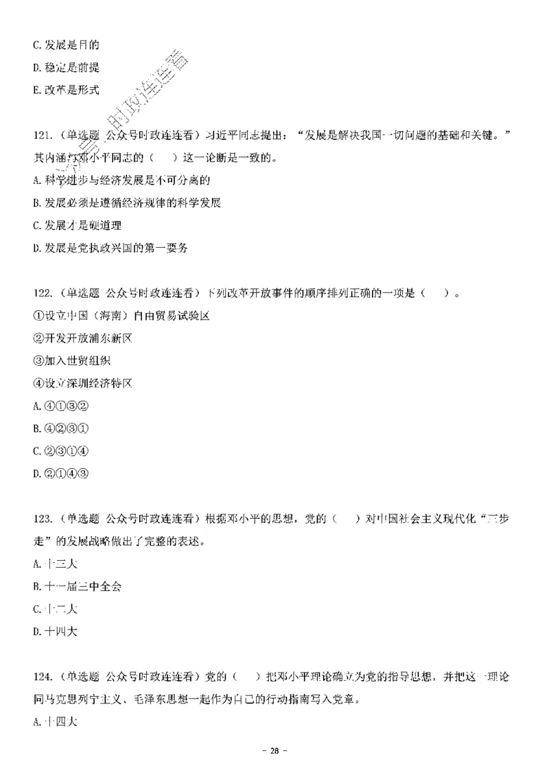 中国特色社会主义理论体系&mdash;&mdash;邓小平理论369题+解析_2026考公资料_（49）政治理论合集_政治理论合集_强档政治理论2025国考新增考点（新大纲）政治理论整理汇总