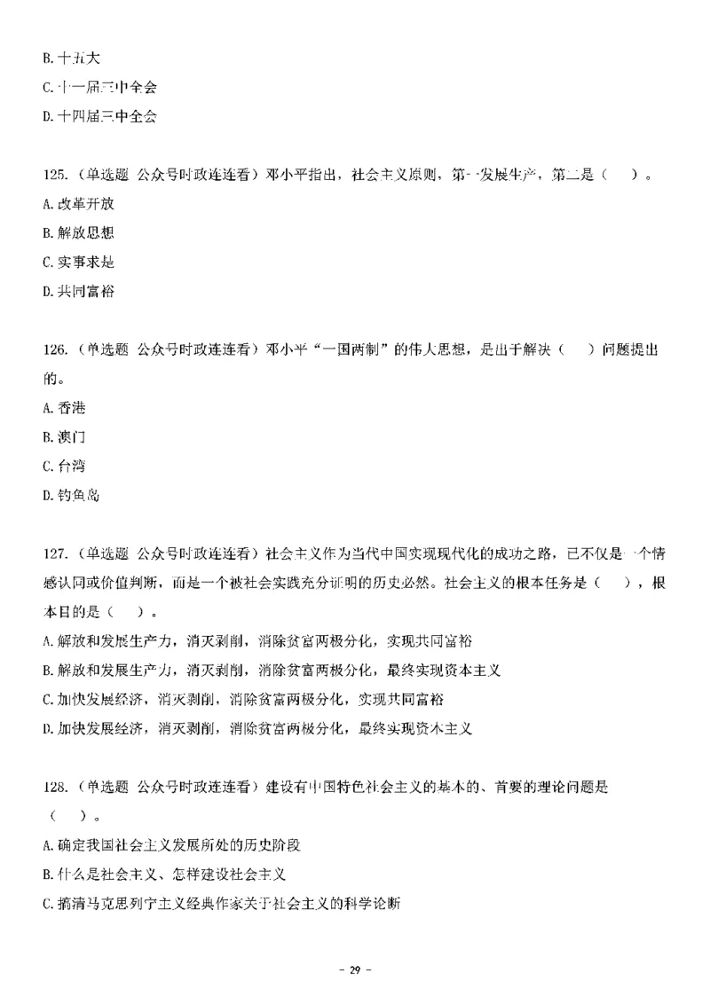 中国特色社会主义理论体系&mdash;&mdash;邓小平理论369题+解析_2026考公资料_（49）政治理论合集_政治理论合集_强档政治理论2025国考新增考点（新大纲）政治理论整理汇总