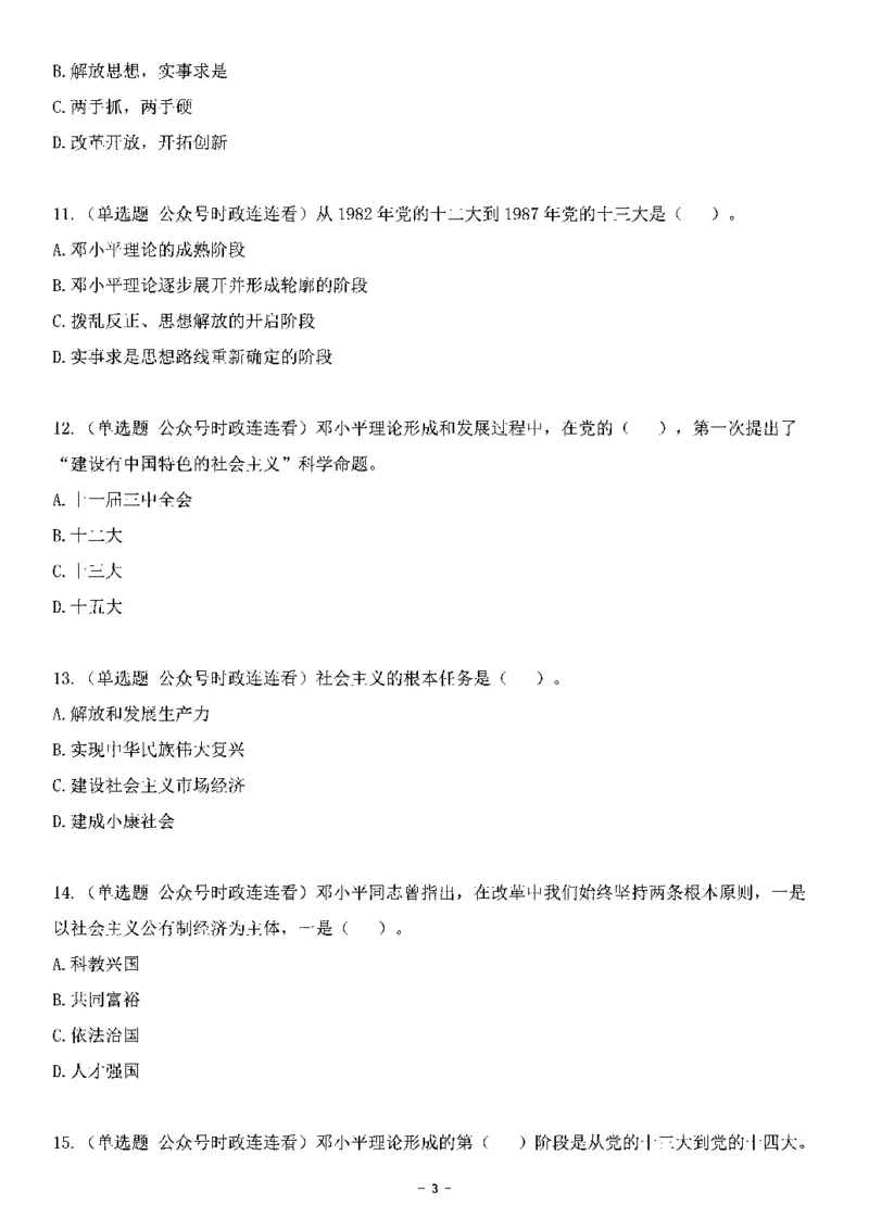 中国特色社会主义理论体系&mdash;&mdash;邓小平理论369题+解析_2026考公资料_（49）政治理论合集_政治理论合集_强档政治理论2025国考新增考点（新大纲）政治理论整理汇总