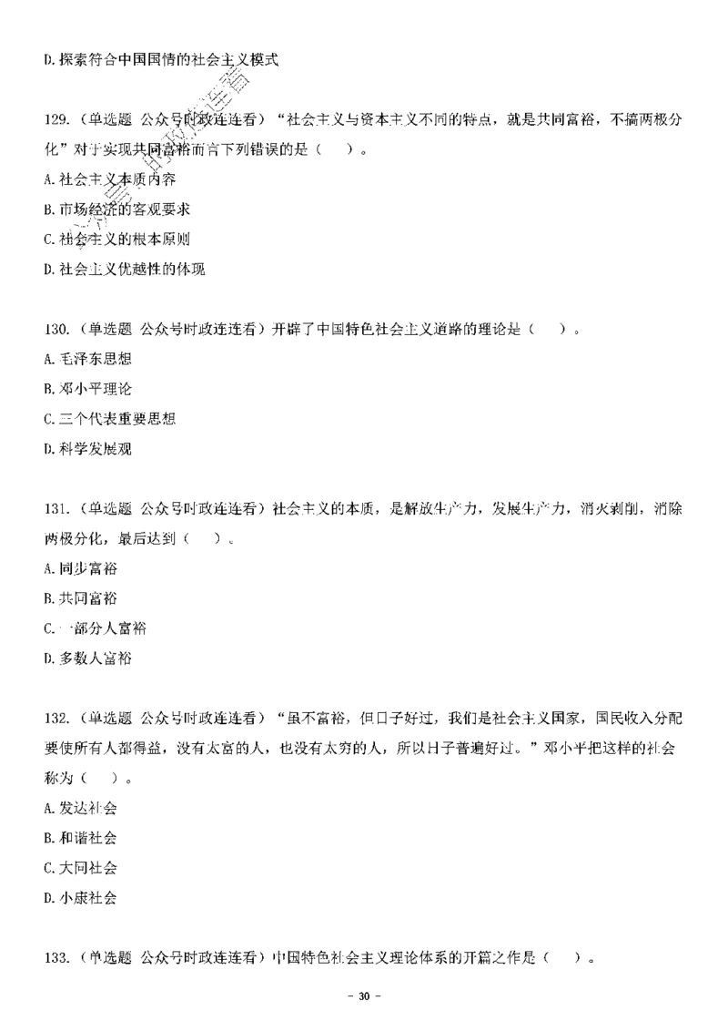 中国特色社会主义理论体系&mdash;&mdash;邓小平理论369题+解析_2026考公资料_（49）政治理论合集_政治理论合集_强档政治理论2025国考新增考点（新大纲）政治理论整理汇总
