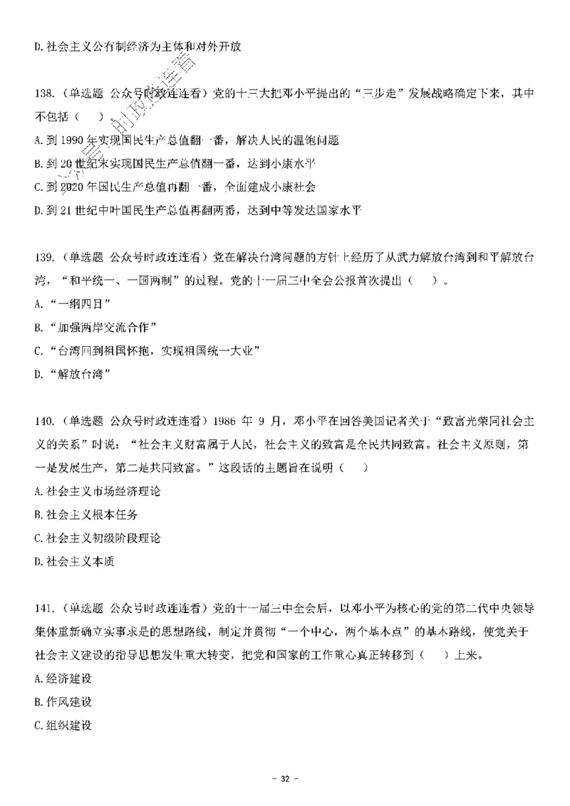 中国特色社会主义理论体系&mdash;&mdash;邓小平理论369题+解析_2026考公资料_（49）政治理论合集_政治理论合集_强档政治理论2025国考新增考点（新大纲）政治理论整理汇总