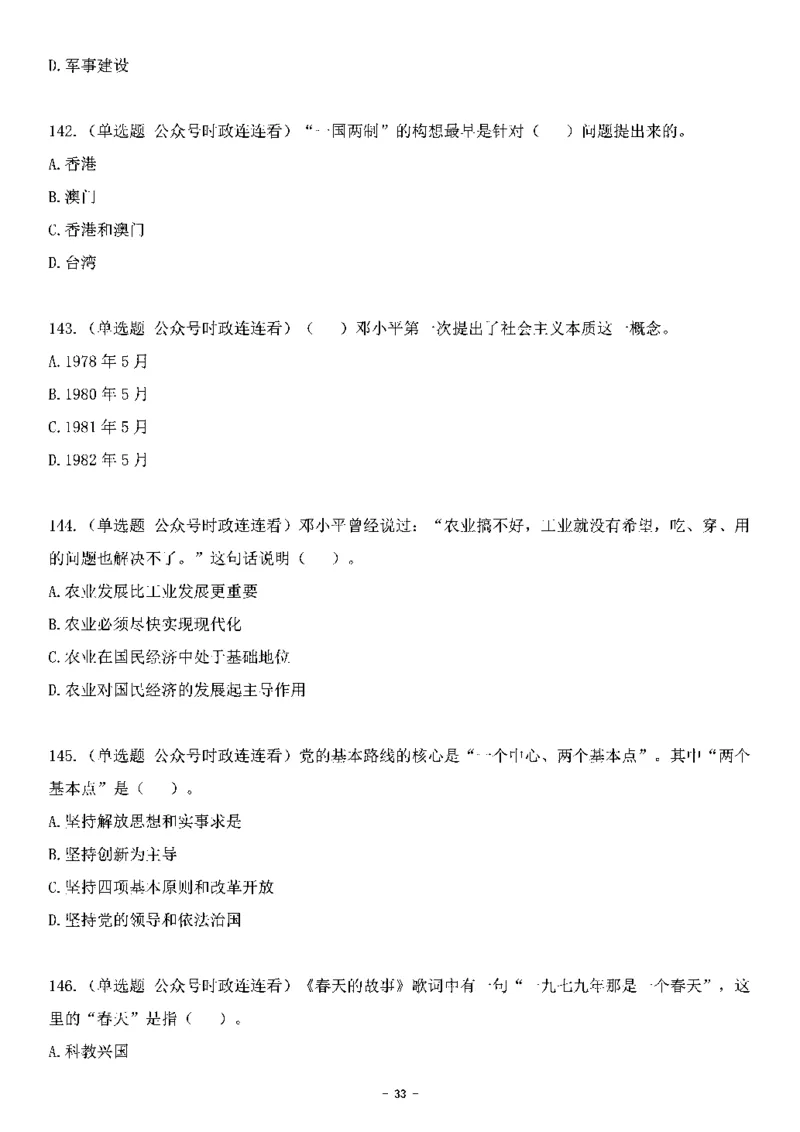 中国特色社会主义理论体系&mdash;&mdash;邓小平理论369题+解析_2026考公资料_（49）政治理论合集_政治理论合集_强档政治理论2025国考新增考点（新大纲）政治理论整理汇总