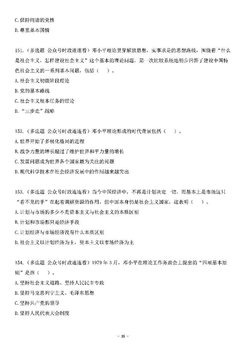 中国特色社会主义理论体系&mdash;&mdash;邓小平理论369题+解析_2026考公资料_（49）政治理论合集_政治理论合集_强档政治理论2025国考新增考点（新大纲）政治理论整理汇总