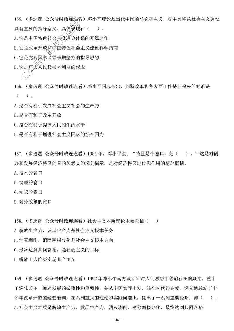 中国特色社会主义理论体系&mdash;&mdash;邓小平理论369题+解析_2026考公资料_（49）政治理论合集_政治理论合集_强档政治理论2025国考新增考点（新大纲）政治理论整理汇总