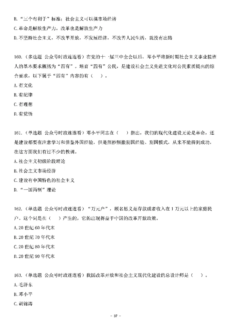 中国特色社会主义理论体系&mdash;&mdash;邓小平理论369题+解析_2026考公资料_（49）政治理论合集_政治理论合集_强档政治理论2025国考新增考点（新大纲）政治理论整理汇总
