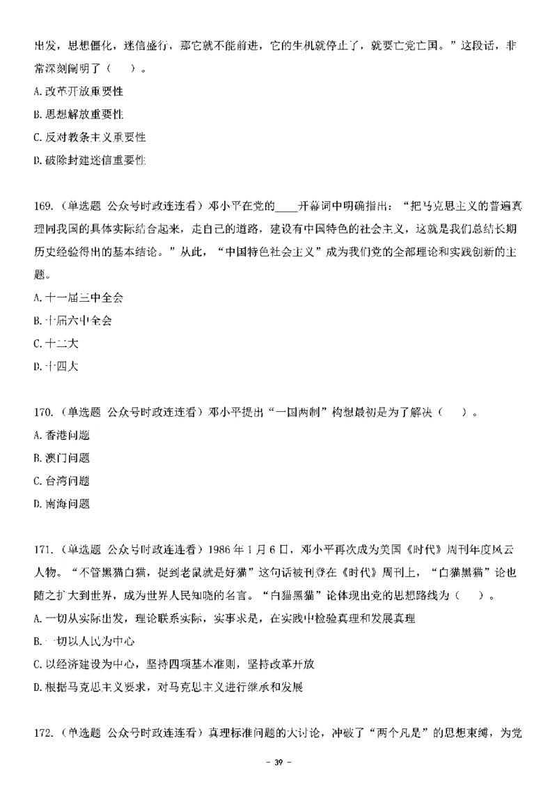 中国特色社会主义理论体系&mdash;&mdash;邓小平理论369题+解析_2026考公资料_（49）政治理论合集_政治理论合集_强档政治理论2025国考新增考点（新大纲）政治理论整理汇总