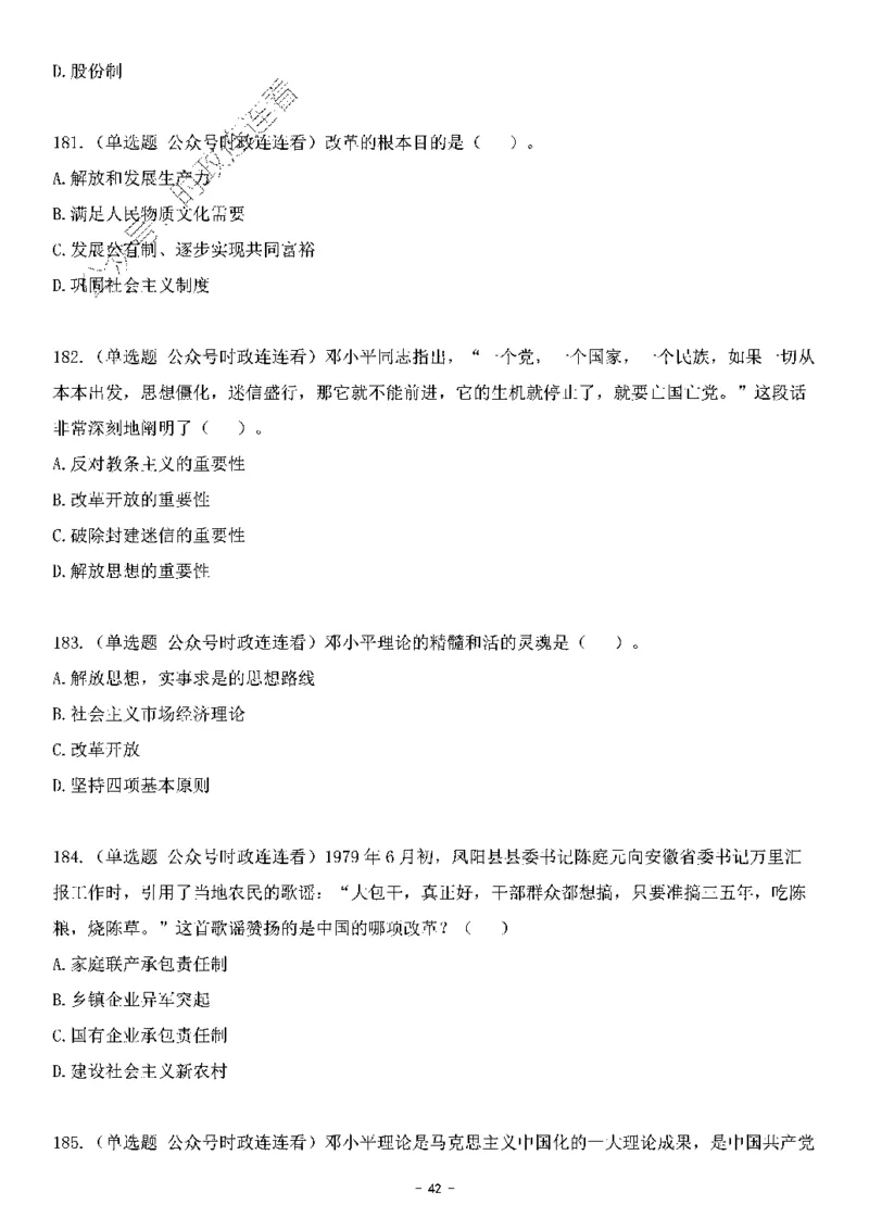 中国特色社会主义理论体系&mdash;&mdash;邓小平理论369题+解析_2026考公资料_（49）政治理论合集_政治理论合集_强档政治理论2025国考新增考点（新大纲）政治理论整理汇总