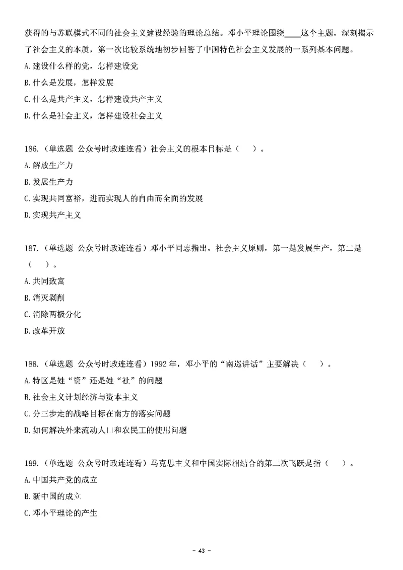 中国特色社会主义理论体系&mdash;&mdash;邓小平理论369题+解析_2026考公资料_（49）政治理论合集_政治理论合集_强档政治理论2025国考新增考点（新大纲）政治理论整理汇总
