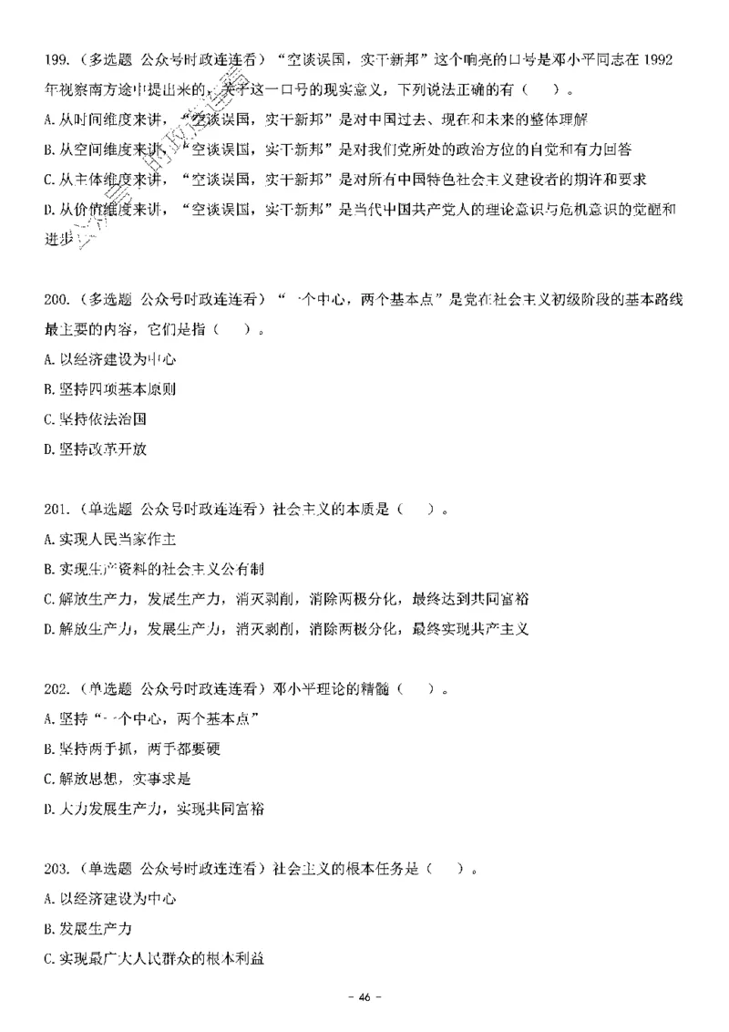 中国特色社会主义理论体系&mdash;&mdash;邓小平理论369题+解析_2026考公资料_（49）政治理论合集_政治理论合集_强档政治理论2025国考新增考点（新大纲）政治理论整理汇总