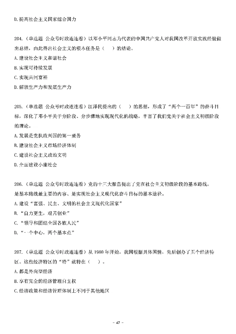 中国特色社会主义理论体系&mdash;&mdash;邓小平理论369题+解析_2026考公资料_（49）政治理论合集_政治理论合集_强档政治理论2025国考新增考点（新大纲）政治理论整理汇总