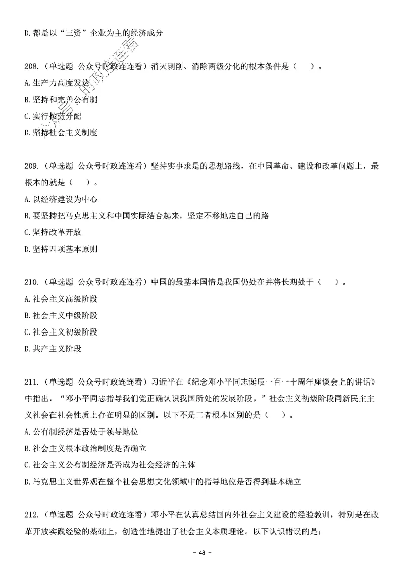 中国特色社会主义理论体系&mdash;&mdash;邓小平理论369题+解析_2026考公资料_（49）政治理论合集_政治理论合集_强档政治理论2025国考新增考点（新大纲）政治理论整理汇总