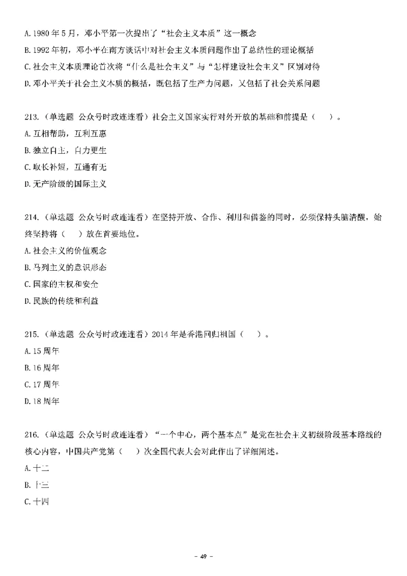 中国特色社会主义理论体系&mdash;&mdash;邓小平理论369题+解析_2026考公资料_（49）政治理论合集_政治理论合集_强档政治理论2025国考新增考点（新大纲）政治理论整理汇总