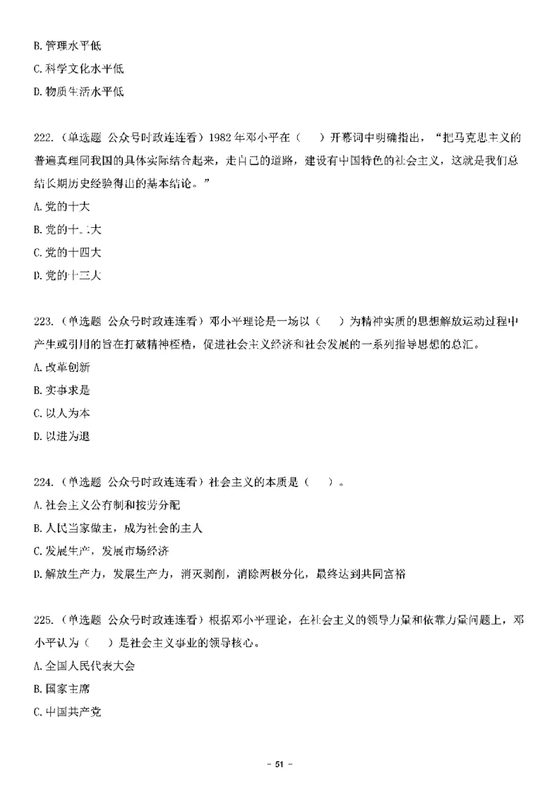 中国特色社会主义理论体系&mdash;&mdash;邓小平理论369题+解析_2026考公资料_（49）政治理论合集_政治理论合集_强档政治理论2025国考新增考点（新大纲）政治理论整理汇总