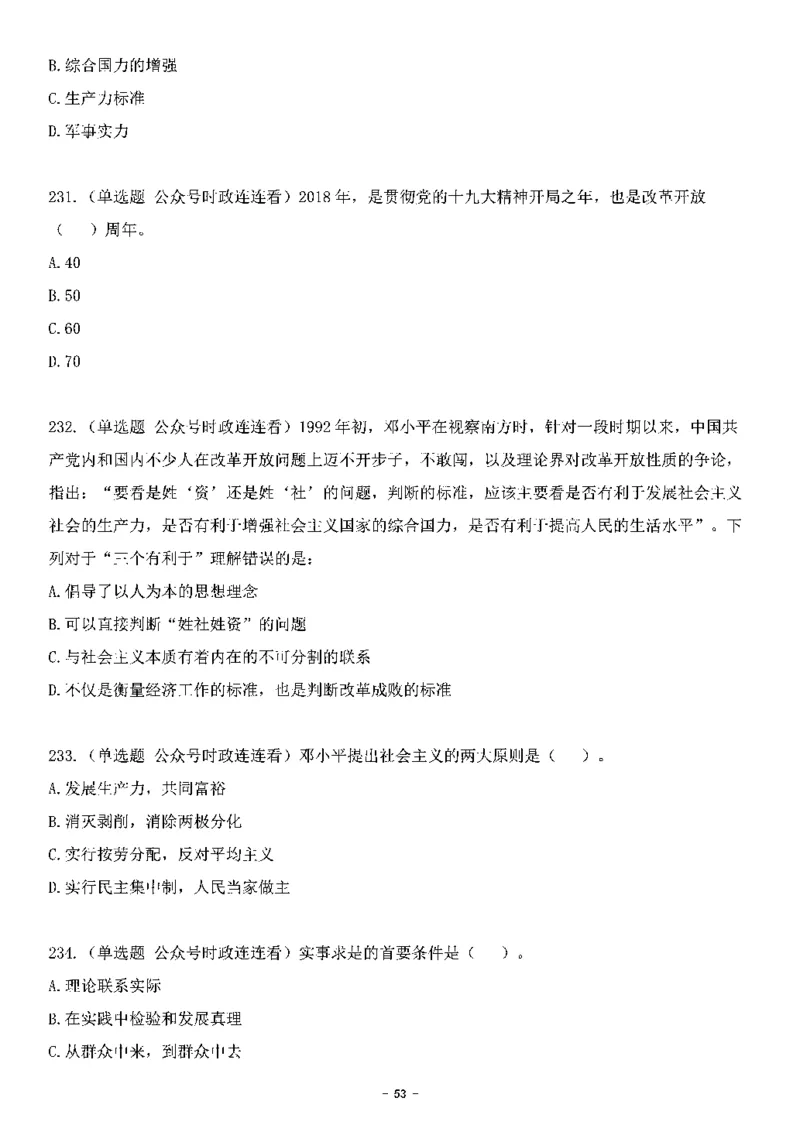 中国特色社会主义理论体系&mdash;&mdash;邓小平理论369题+解析_2026考公资料_（49）政治理论合集_政治理论合集_强档政治理论2025国考新增考点（新大纲）政治理论整理汇总