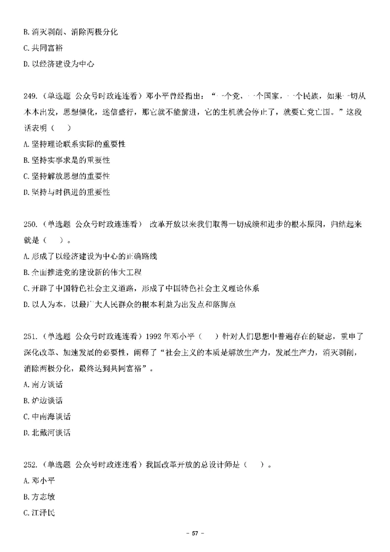 中国特色社会主义理论体系&mdash;&mdash;邓小平理论369题+解析_2026考公资料_（49）政治理论合集_政治理论合集_强档政治理论2025国考新增考点（新大纲）政治理论整理汇总